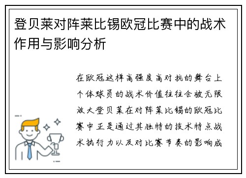 登贝莱对阵莱比锡欧冠比赛中的战术作用与影响分析