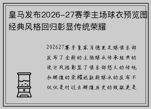 皇马发布2026-27赛季主场球衣预览图经典风格回归彰显传统荣耀