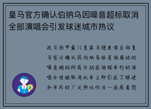 皇马官方确认伯纳乌因噪音超标取消全部演唱会引发球迷城市热议