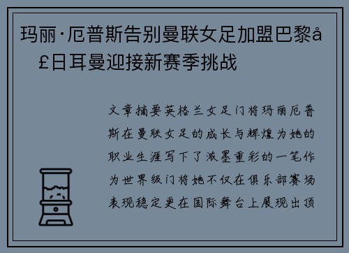 玛丽·厄普斯告别曼联女足加盟巴黎圣日耳曼迎接新赛季挑战